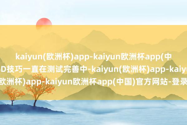 kaiyun(欧洲杯)app-kaiyun欧洲杯app(中国)官方网站-登录入口FSD技巧一直在测试完善中-kaiyun(欧洲杯)app-kaiyun欧洲杯app(中国)官方网站-登录入口