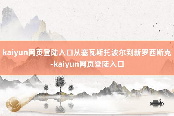 kaiyun网页登陆入口从塞瓦斯托波尔到新罗西斯克-kaiyun网页登陆入口