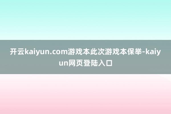开云kaiyun.com游戏本此次游戏本保举-kaiyun网页登陆入口