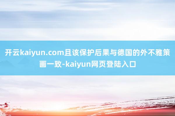 开云kaiyun.com且该保护后果与德国的外不雅策画一致-kaiyun网页登陆入口