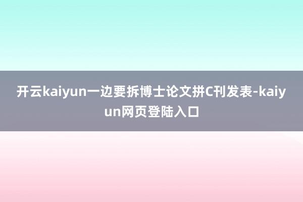开云kaiyun一边要拆博士论文拼C刊发表-kaiyun网页登陆入口