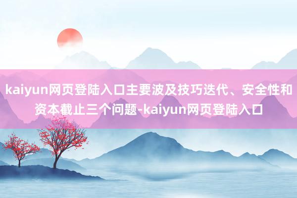 kaiyun网页登陆入口主要波及技巧迭代、安全性和资本截止三个问题-kaiyun网页登陆入口
