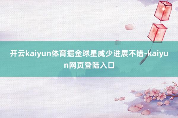 开云kaiyun体育掘金球星威少进展不错-kaiyun网页登陆入口
