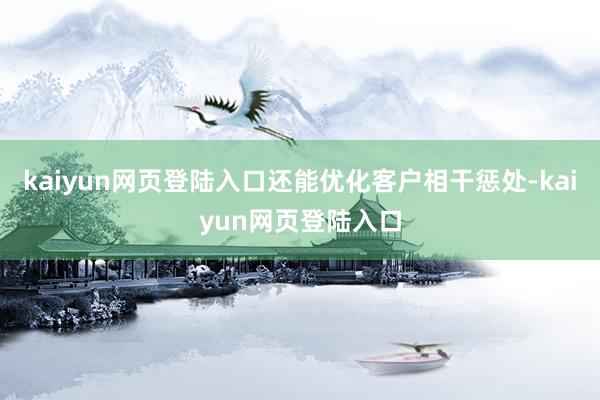 kaiyun网页登陆入口还能优化客户相干惩处-kaiyun网页登陆入口