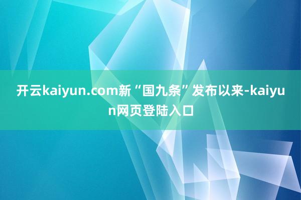 开云kaiyun.com新“国九条”发布以来-kaiyun网页登陆入口