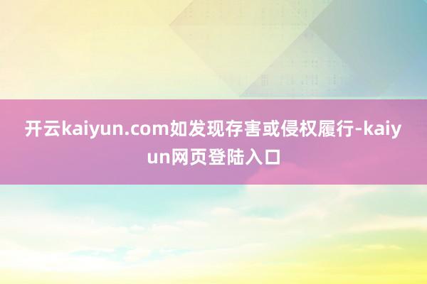 开云kaiyun.com如发现存害或侵权履行-kaiyun网页登陆入口