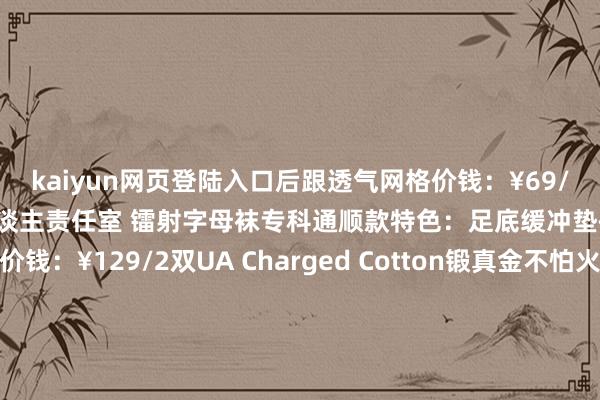 kaiyun网页登陆入口后跟透气网格价钱:¥69/2双(限量配色)素东谈主责任室 镭射字母袜专科通顺款特色:足底缓冲垫+arch support本领价钱:¥129/2双UA Charged Cotton锻真金不怕火袜三、防臭性能实测对比通过实践室数据模拟(调换通顺量下8小时穿戴):品牌抑菌率湿度残留异味等第(1-5)闲居棉袜 32% 78% 4.2蕉内抗菌袜 99.7% 41% 1.5迪卡侬通顺袜 85% 53% 2.8四、穿搭场景指南通顺搭配篮球鞋:遴荐高弹力毛巾底(保举准者加厚款)跑步鞋:配隐形船袜(肃肃防磨后跟联想)日常潮水九分裤+板鞋:显现韩版字母袜边(提倡遴荐短长灰基础色)工装短裤:搭配中筒机能风袜子(侧边透气网联想)五、辅助小贴士洗涤提倡翻面机洗(幸免印花衰退)水温≤30℃(驻防纤维硬化)延龟龄命妙技与深色衣物分开洗(防串色)幸免阳光暴晒(阴干可保执弹性)-kaiyun网页登陆入口