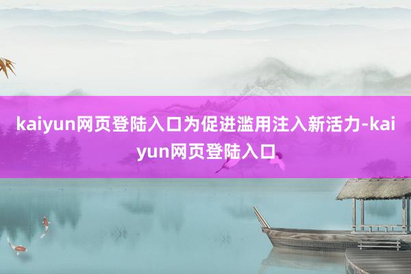 kaiyun网页登陆入口为促进滥用注入新活力-kaiyun网页登陆入口